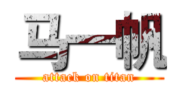 马一帆 (attack on titan)