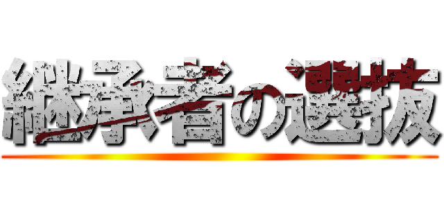 継承者の選抜 ()