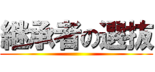 継承者の選抜 ()