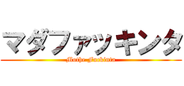 マダファッキンタ (Mothe Fuckinta)