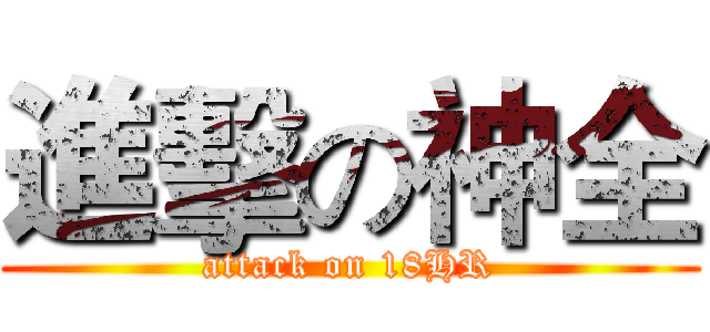 進擊の神全 (attack on 18HR)