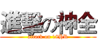 進擊の神全 (attack on 18HR)
