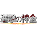 進擊の神全 (attack on 18HR)