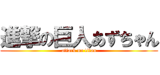 進撃の巨人あずちゃん (attack on titan)