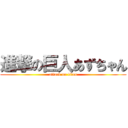 進撃の巨人あずちゃん (attack on titan)