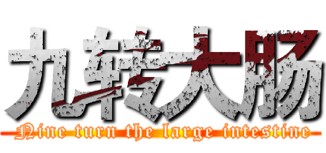 九转大肠 ( Nine turn the large intestine)