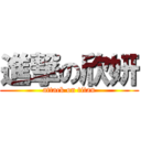 進撃の欣妍 (attack on titan)