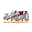 み俺恥 (mikochi ore hazukasiiyo)