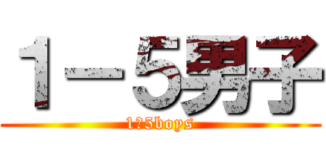 １－５男子 (1ー5boys)