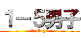 １－５男子 (1ー5boys)