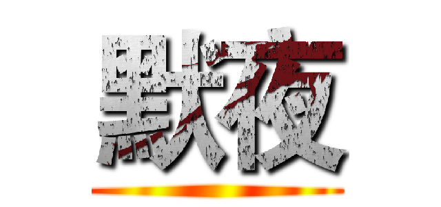 默夜 ()