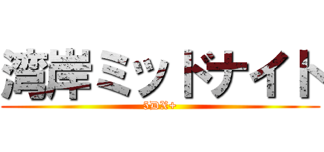 湾岸ミッドナイト (5DX+)