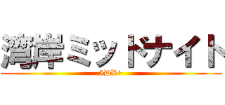 湾岸ミッドナイト (5DX+)