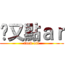 屌又點ａｒ (fuck off)