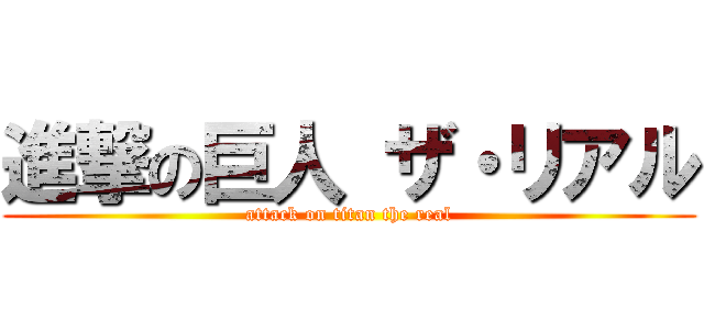 進撃の巨人 ザ・リアル (attack on titan the real)