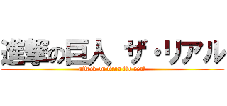 進撃の巨人 ザ・リアル (attack on titan the real)