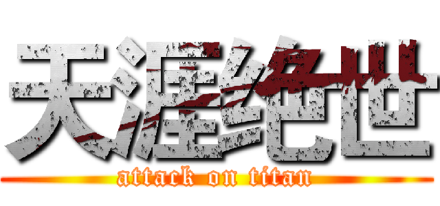 天涯绝世 (attack on titan)