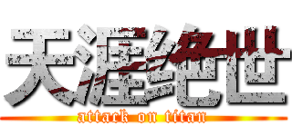 天涯绝世 (attack on titan)