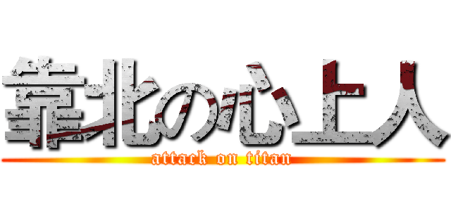 靠北の心上人 (attack on titan)