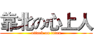 靠北の心上人 (attack on titan)