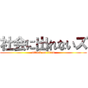 社会に出れないズ (attack on titan)