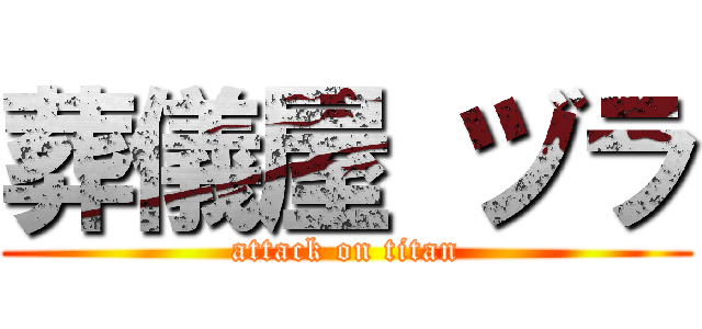 葬儀屋 ヅラ (attack on titan)