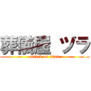 葬儀屋 ヅラ (attack on titan)