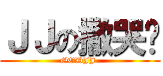 ＪＪの撒哭啦 (GODJJ )