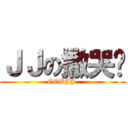 ＪＪの撒哭啦 (GODJJ )