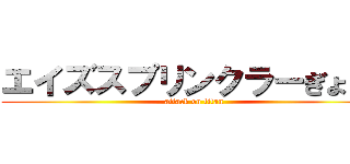 エイズスプリンクラーぎょじこ (attack on titan)