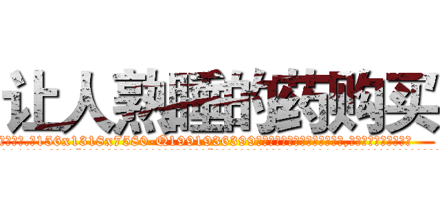 让人熟睡的药购买 (让人熟睡的药购买【电.话156x1318x7580-Q1991936399鑫宏药业】我们做的是长期生意,靠的是老客户长期支持
参考消息网2月20日报道 韩媒称，“剩女多、离婚率高的城市，房价一定会上涨。”这是中国经济学家金岩石2016年12月参加在上海举行的房地产相关论坛时说的话。
)