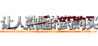 让人熟睡的药购买 (让人熟睡的药购买【电.话156x1318x7580-Q1991936399鑫宏药业】我们做的是长期生意,靠的是老客户长期支持
参考消息网2月20日报道 韩媒称，“剩女多、离婚率高的城市，房价一定会上涨。”这是中国经济学家金岩石2016年12月参加在上海举行的房地产相关论坛时说的话。
)