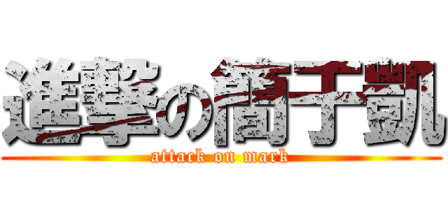 進撃の簡于凱 (attack on mark)
