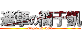 進撃の簡于凱 (attack on mark)