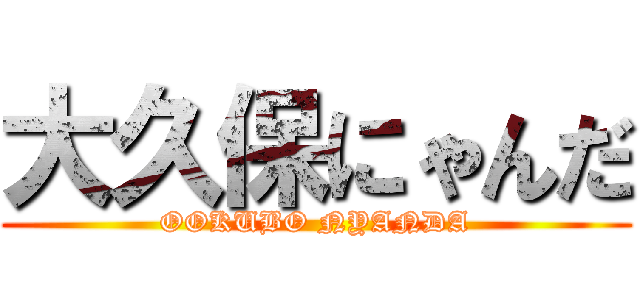 大久保にゃんだ (OOKUBO NYANDA)