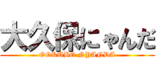 大久保にゃんだ (OOKUBO NYANDA)