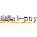 進撃のｉ－ｐｏｙ (attack on i-poy)