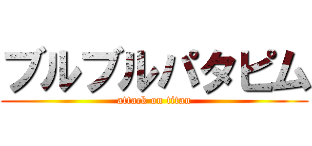 ブルブルパタピム (attack on titan)