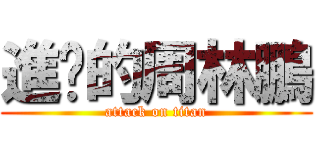 進擊的周林鵬 (attack on titan)