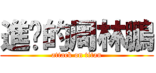 進擊的周林鵬 (attack on titan)