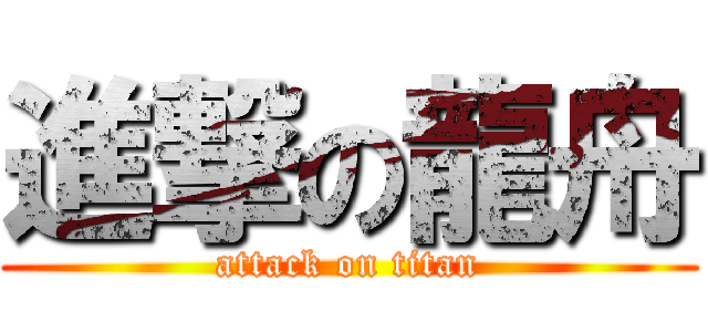 進撃の龍舟 (attack on titan)