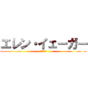 エレン・イェーガー (進撃の巨人)
