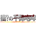 衝擊の平偉咆哮 (OAOA)