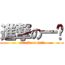 進撃の一纯 (attack on loli)