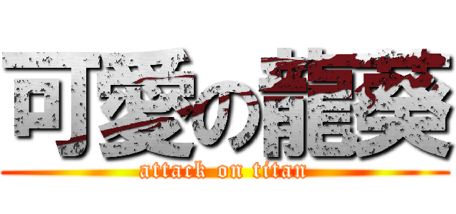 可愛の龍葵 (attack on titan)