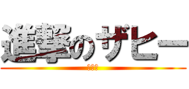 進撃のザヒー (おとこ)