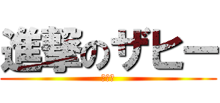 進撃のザヒー (おとこ)