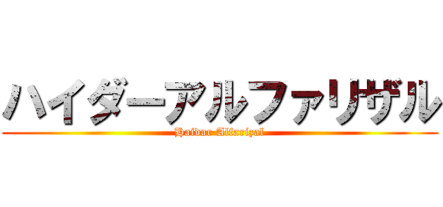 ハイダーアルファリザル (Haidar Alfarizal)