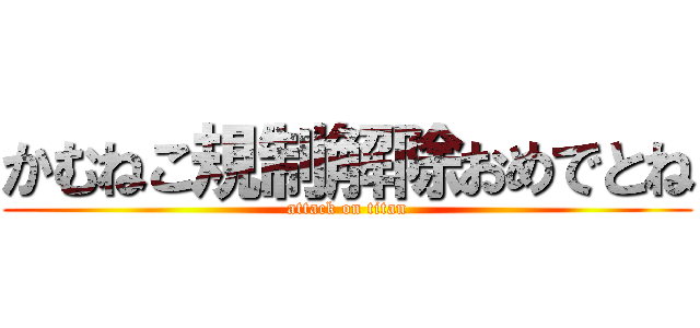 かむねこ規制解除おめでとね (attack on titan)