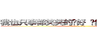 我也只事都笑笑的說好 你們有在呼過婐嗎？ (attack on titan)